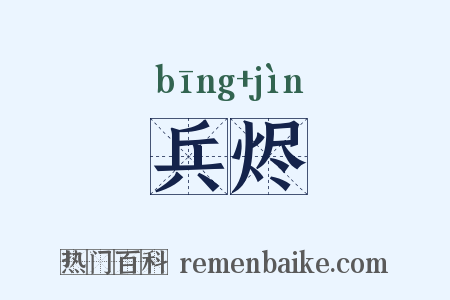 兵烬是什么意思的图片